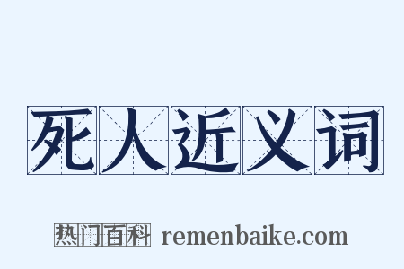 死人近义词是什么意思的图片